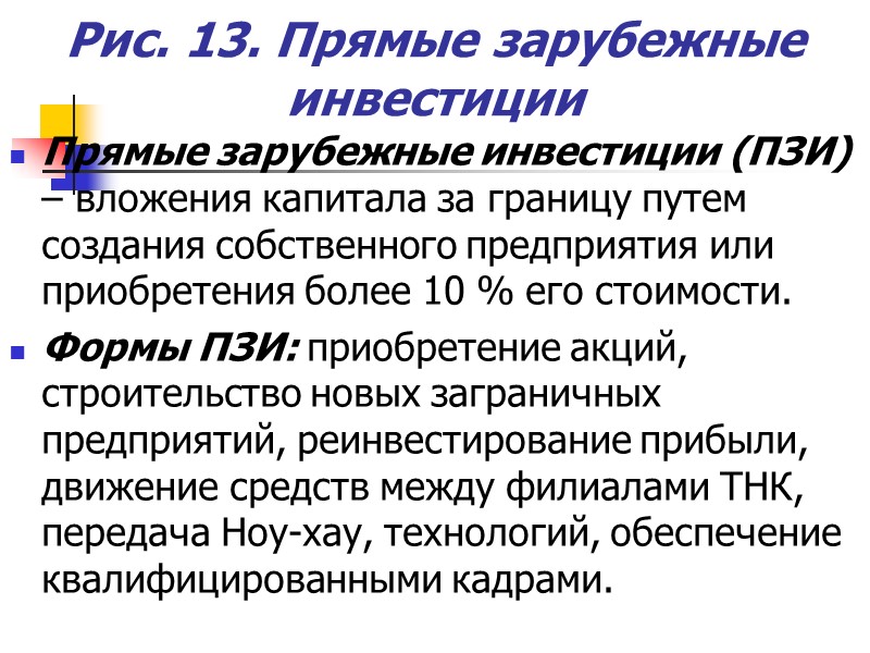 Рис. 13. Прямые зарубежные инвестиции Прямые зарубежные инвестиции (ПЗИ) – вложения капитала за границу Рис. 13. Прямые зарубежные инвестиции Прямые зарубежные инвестиции (ПЗИ) – вложения капитала за границу